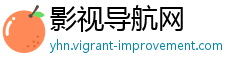 影视导航网 影视导航网